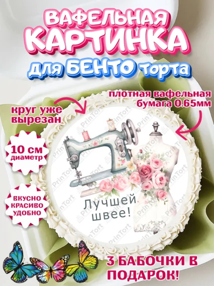 Вафельный круг для Бенто 10см, Швея модельер, Нитки, пуговица, швейная машина, ножницы, Девочка, арт. PT316529
