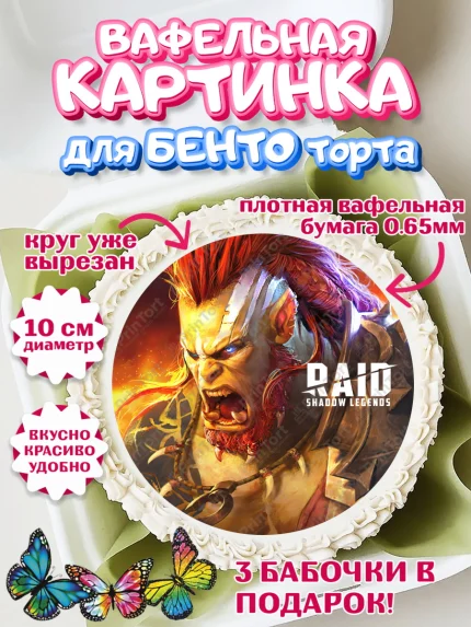 Вафельный круг для Бенто 10см, Raid shadow legends, герои игры рейд шедоу, Мальчик, День рождения, арт. PT316532