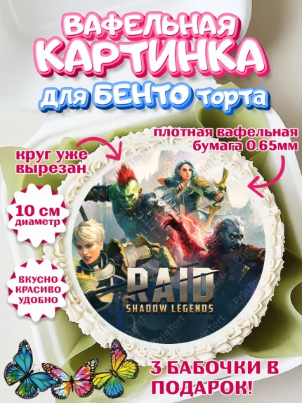 Вафельный круг для Бенто 10см, Raid shadow legends, герои игры рейд шедоу, Мальчик, День рождения, арт. PT316535