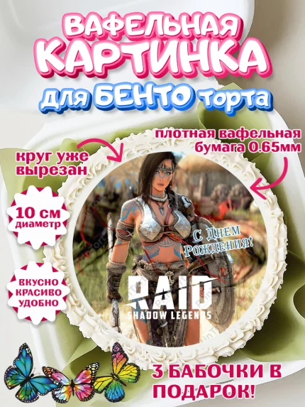 Вафельный круг для Бенто 10см, Raid shadow legends, герои игры рейд шедоу, Мальчик, День рождения, арт. PT316541