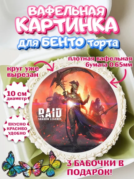 Вафельный круг для Бенто 10см, Raid shadow legends, герои игры рейд шедоу, Мальчик, День рождения, арт. PT316542