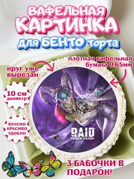 Вафельный круг для Бенто 10см, Raid shadow legends, герои игры рейд шедоу, Мальчик, День рождения, арт. PT316543