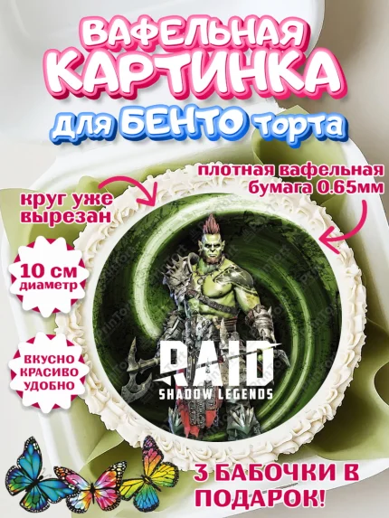 Вафельный круг для Бенто 10см, Raid shadow legends, герои игры рейд шедоу, Мальчик, День рождения, арт. PT316546