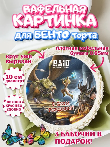 Вафельный круг для Бенто 10см, Raid shadow legends, герои игры рейд шедоу, Мальчик, День рождения, арт. PT316547