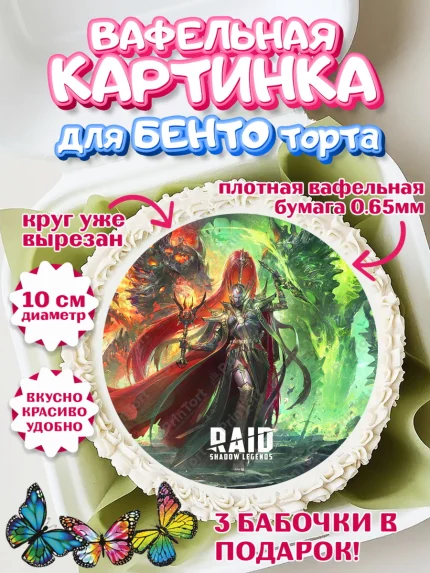 Вафельный круг для Бенто 10см, Raid shadow legends, герои игры рейд шедоу, Мальчик, День рождения, арт. PT316548