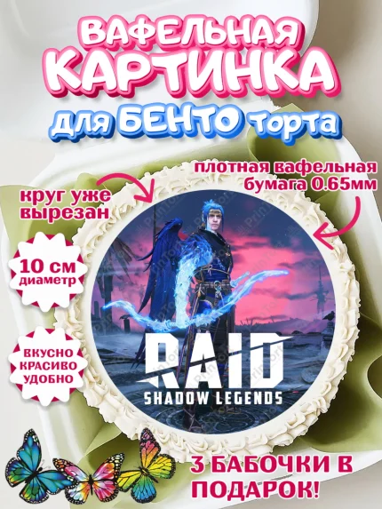 Вафельный круг для Бенто 10см, Raid shadow legends, герои игры рейд шедоу, Мальчик, День рождения, арт. PT316549