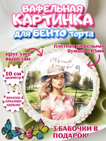 Вафельный круг для Бенто 10см, Гольф, Девушка, мяч для гольфа, поле, гольф-клюшка, Мальчик, арт. PT316552