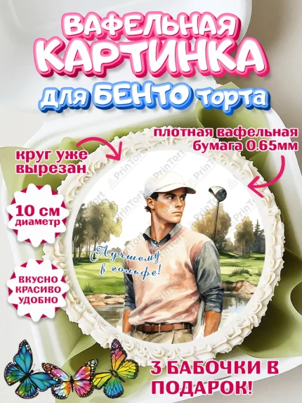 Вафельный круг для Бенто 10см, Гольф, мужчина, гольф-клюшка, мяч для гольфа, поле, Мальчик, арт. PT316555