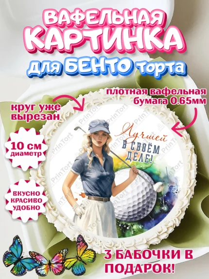 Вафельный круг для Бенто 10см, Гольф, Девушка, мяч для гольфа, кубок, гольф-клюшка, Мальчик, арт. PT316562