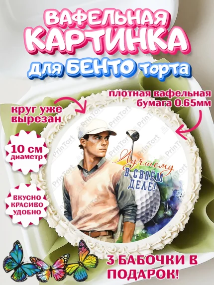 Вафельный круг для Бенто 10см, Гольф, мужчина, мяч для гольфа, кубок, гольф-клюшка, Мальчик, арт. PT316563