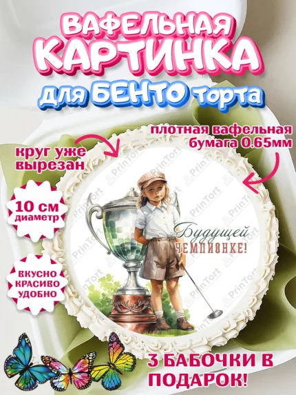 Вафельный круг для Бенто 10см, Гольф, девочка, кубок, мяч для гольфа, гольф-клюшка, Мальчик, арт. PT316564