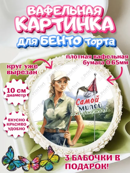 Вафельный круг для Бенто 10см, Гольф, девушка, кепка, мяч для гольфа, гольф-клюшка, поле, Мальчик, арт. PT316566