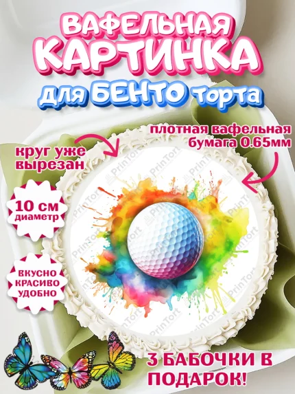 Вафельный круг для Бенто 10см, Гольф, мяч для гольфа, гольф-клюшка, кепка, Мальчик, День рождения, арт. PT316567