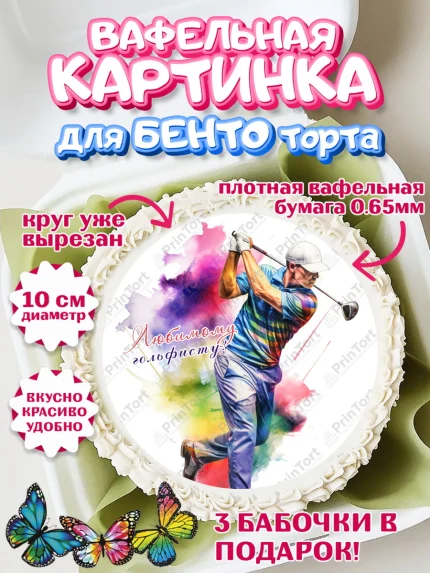 Вафельный круг для Бенто 10см, Гольф, мужчина, гольф-клюшка, кепка, мяч для гольфа, Мальчик, арт. PT316568