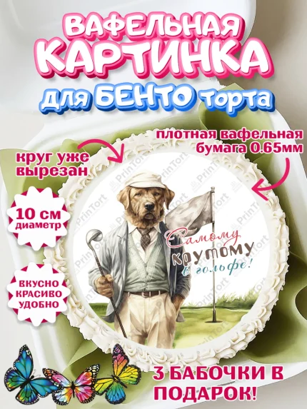 Вафельный круг для Бенто 10см, Гольф, собака, мяч для гольфа, гольф-клюшка, кубок, кепка, Мальчик, арт. PT316569