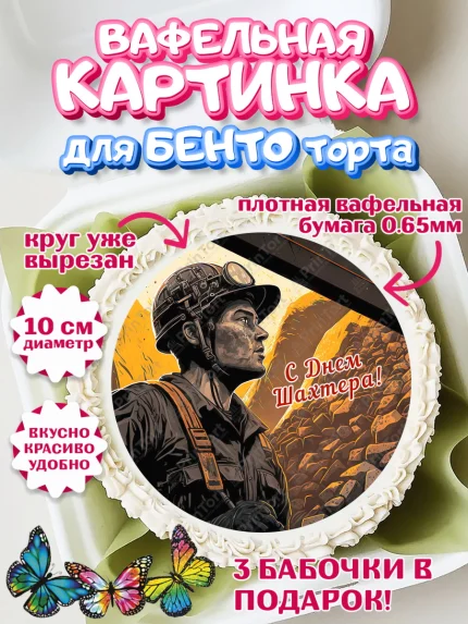 Вафельный круг для Бенто 10см, День Шахтера, Мальчик, День шахтёра, арт. PT316618