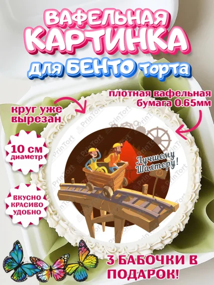 Вафельный круг для Бенто 10см, День Шахтера, Мальчик, День шахтёра, арт. PT316623