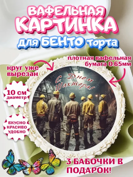 Вафельный круг для Бенто 10см, День Шахтера, Мальчик, День шахтёра, арт. PT316630