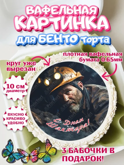 Вафельный круг для Бенто 10см, День Шахтера, Мальчик, День шахтёра, арт. PT316631