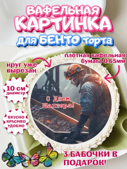 Вафельный круг для Бенто 10см, День Шахтера, Мальчик, День шахтёра, арт. PT316632