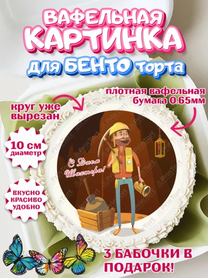 Вафельный круг для Бенто 10см, День Шахтера, Мальчик, День шахтёра, арт. PT316633