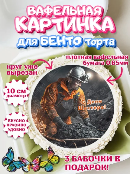 Вафельный круг для Бенто 10см, День Шахтера, Мальчик, День шахтёра, арт. PT316634