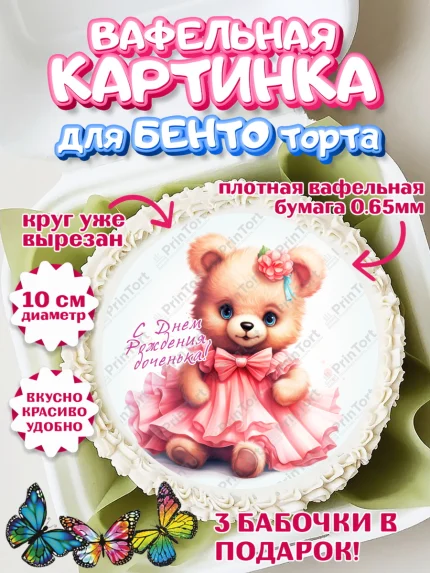 Вафельный круг для Бенто 10см, Девочке, teddy bear, тедди бир, мишка в юбке, игрушка, сердце, арт. PT316660