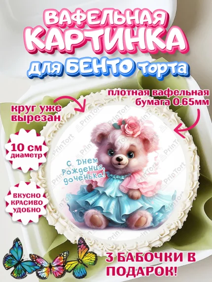 Вафельный круг для Бенто 10см, Девочке, teddy bear, тедди бир, мишка в юбке, игрушка, корона, арт. PT316666
