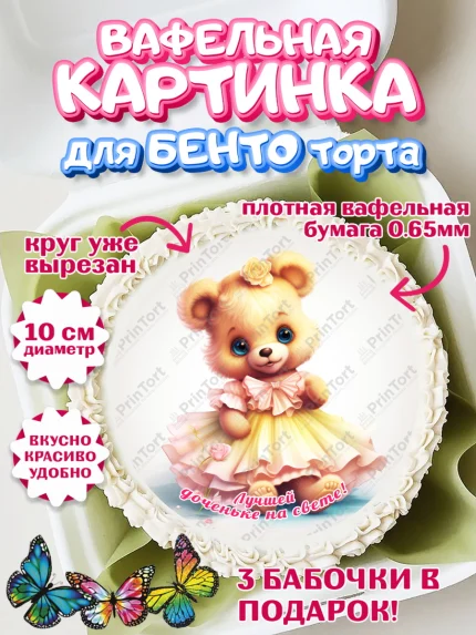 Вафельный круг для Бенто 10см, Девочке, teddy bear, тедди бир, мишка в юбке, игрушка, корона, лайк, арт. PT316667