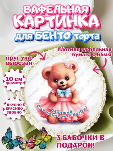 Вафельный круг для Бенто 10см, Девочке, teddy bear, тедди бир, мишка в юбке, игрушка, косметика, арт. PT316669