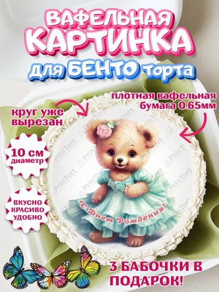 Вафельный круг для Бенто 10см, Девочке, teddy bear, тедди бир, мишка в юбке, игрушка, бант, конфета, арт. PT316670