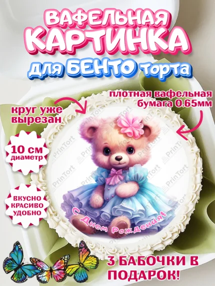 Вафельный круг для Бенто 10см, Девочке, teddy bear, тедди бир, мишка в юбке, игрушка, бант, конфета, арт. PT316671