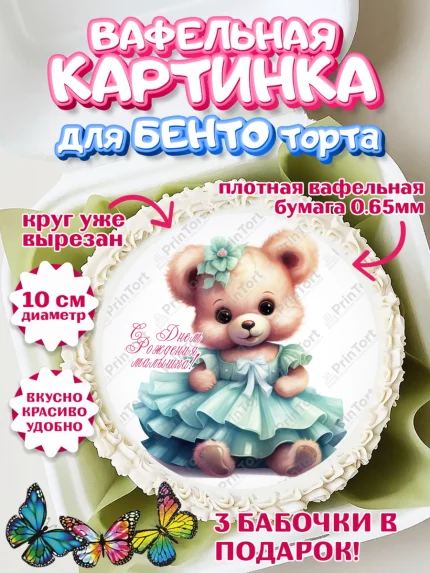 Вафельный круг для Бенто 10см, Девочке, teddy bear, тедди бир, мишка в юбке, игрушка, лайк, конфета, арт. PT316673