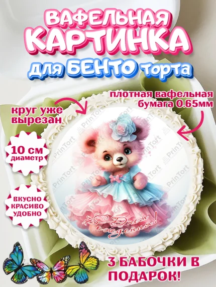 Вафельный круг для Бенто 10см, Девочке, teddy bear, тедди бир, мишка в юбке, игрушка, лайк, радуга, арт. PT316674
