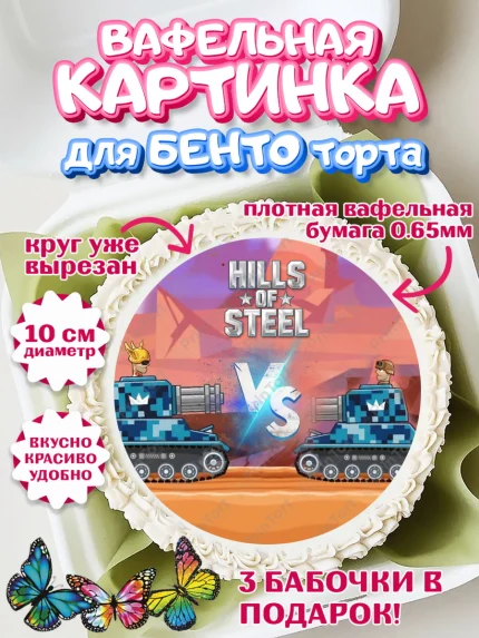 Вафельный круг для Бенто 10см, Hills of Steel, компьютерная игра хилс оф стил, Мальчик, арт. PT316677