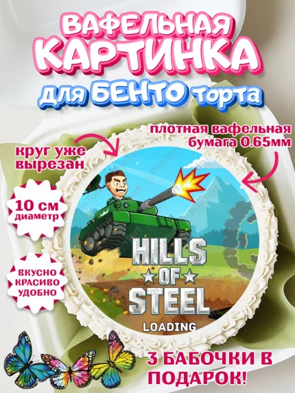 Вафельный круг для Бенто 10см, Hills of Steel, компьютерная игра хилс оф стил, Мальчик, арт. PT316683