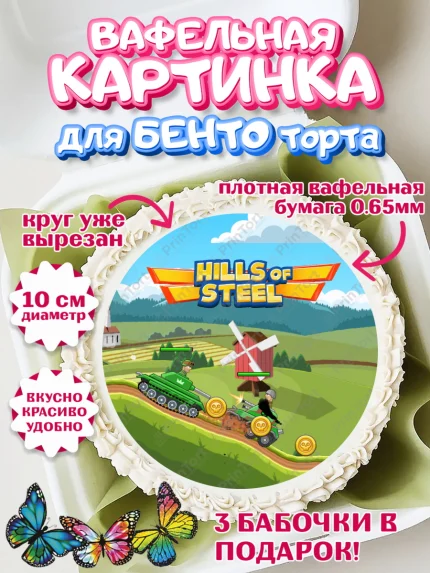 Вафельный круг для Бенто 10см, Hills of Steel, компьютерная игра хилс оф стил, Мальчик, арт. PT316686