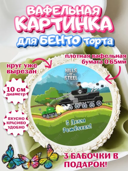 Вафельный круг для Бенто 10см, Hills of Steel, компьютерная игра хилс оф стил, Мальчик, арт. PT316688