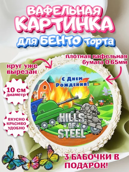 Вафельный круг для Бенто 10см, Hills of Steel, компьютерная игра хилс оф стил, Мальчик, арт. PT316689