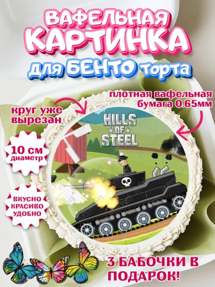 Вафельный круг для Бенто 10см, Hills of Steel, компьютерная игра хилс оф стил, Мальчик, арт. PT316691