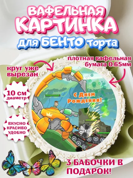 Вафельный круг для Бенто 10см, Hills of Steel, компьютерная игра хилс оф стил, Мальчик, арт. PT316692
