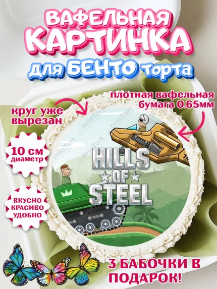 Вафельный круг для Бенто 10см, Hills of Steel, компьютерная игра хилс оф стил, Мальчик, арт. PT316693