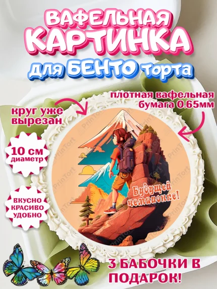 Вафельный круг для Бенто 10см, Скалолазание, горы, Девочка, День рождения, арт. PT316703