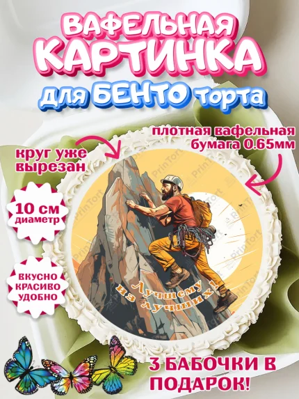 Вафельный круг для Бенто 10см, Скалолазание, горы, Девочка, День рождения, арт. PT316707