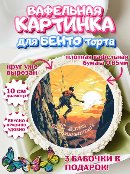 Вафельный круг для Бенто 10см, Скалолазание, горы, Девочка, День рождения, арт. PT316708