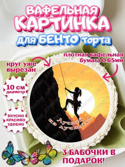 Вафельный круг для Бенто 10см, Скалолазание, горы, Девочка, День рождения, арт. PT316709