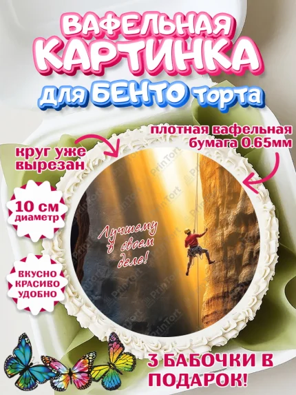 Вафельный круг для Бенто 10см, Скалолазание, горы, Девочка, День рождения, арт. PT316710