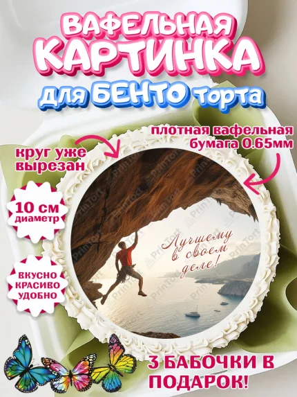 Вафельный круг для Бенто 10см, Скалолазание, горы, Девочка, День рождения, арт. PT316711