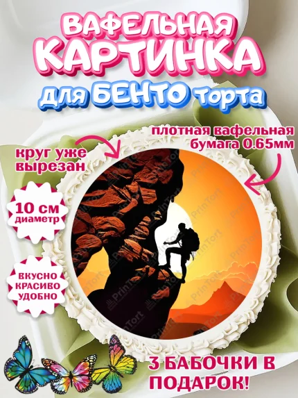 Вафельный круг для Бенто 10см, Скалолазание, горы, Девочка, День рождения, арт. PT316712