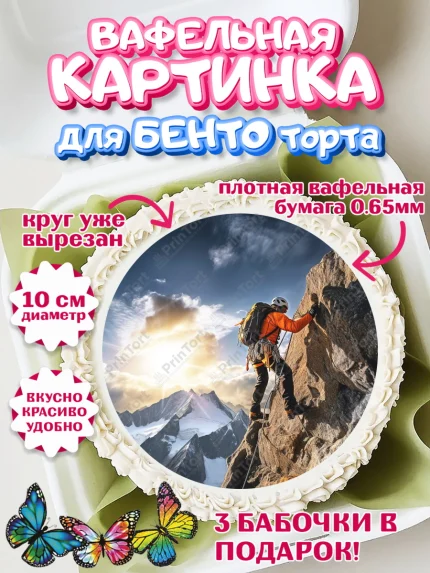Вафельный круг для Бенто 10см, Скалолазание, горы, Девочка, День рождения, арт. PT316713